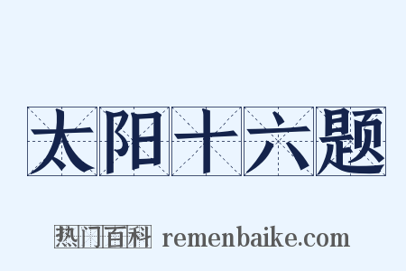 太阳十六题是什么意思的图片